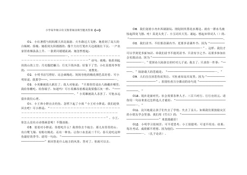 (精选)小学高年级古诗文情景阅读填空题及答案