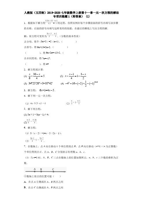 人教版(五四制)2019-2020七年级数学上册第十一章一元一次方程的解法专项训练题1(附答案) (1)