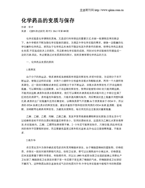 化学药品的变质与保存__
