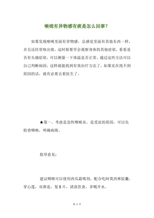 精选喉咙有异物感有痰是怎么回事？
