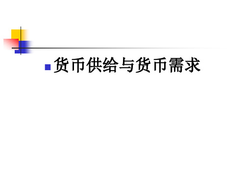 宏观经济学3——支撑宏观经济学的微观经济学货币供给与货币需求