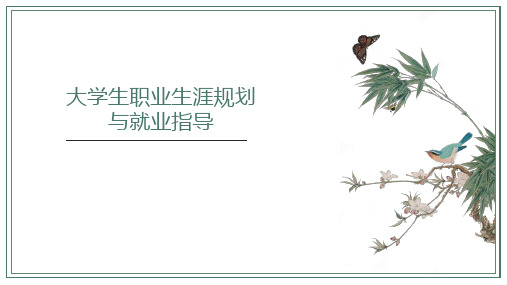 大学生职业生涯规划与就业指导 10.第十章  大学生职业角色转换