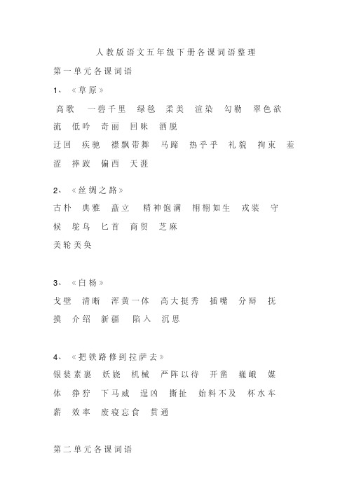 人教版语文五年级下册各课词语听写整理