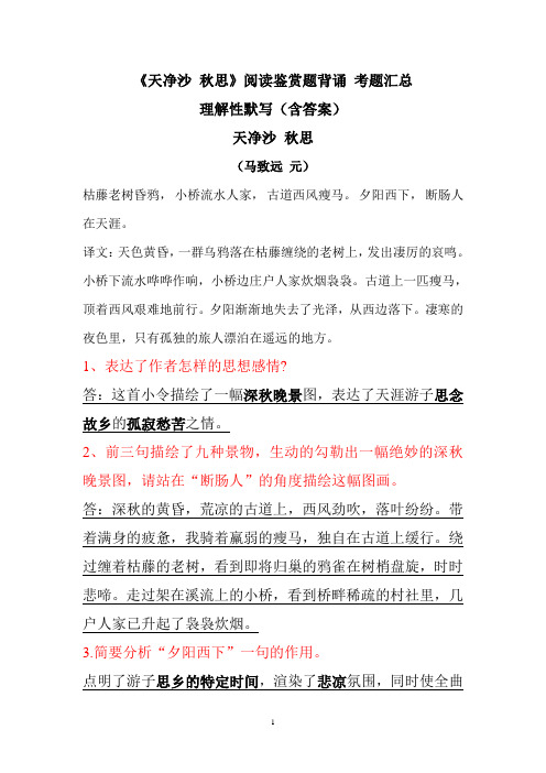 《天净沙 秋思》马致远 阅读鉴赏题背诵 考题汇总 理解性默写(含答案)