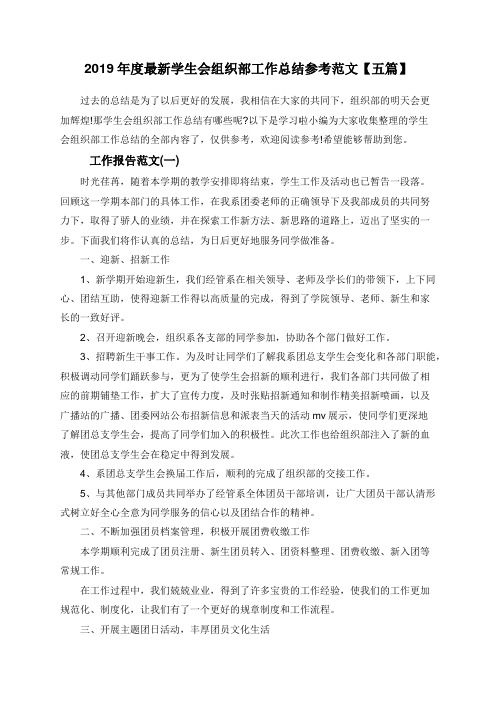 2019年度最新学生会组织部工作总结参考范文【五篇】