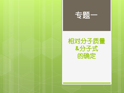 专题-相对分子质量及分子式的确定