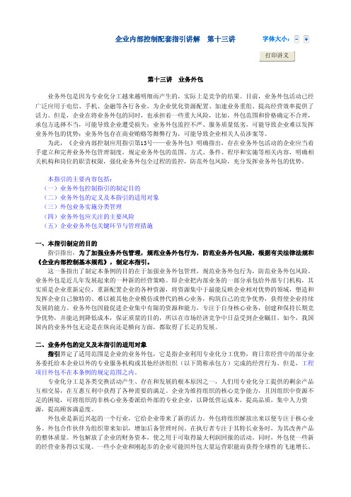 企业内部控制配套指引讲解第13号-业务外包