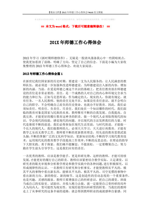 【精品文档】201X年师德工作心得体会-word范文模板 (5页)