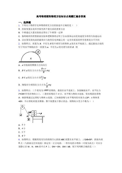 高考物理朝阳物理方法知识点难题汇编含答案