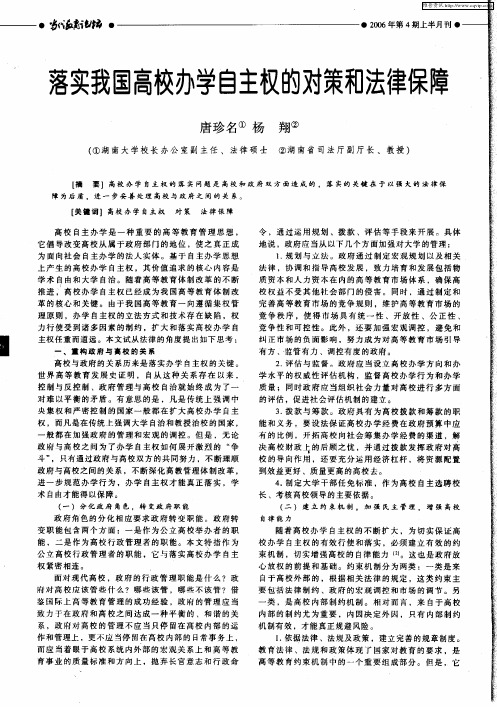 落实我国高校办学自主权的对策和法律保障