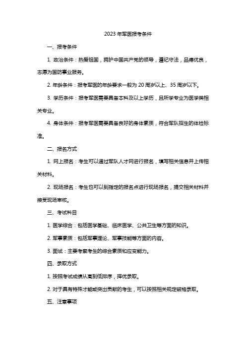 2023年军医报考条件