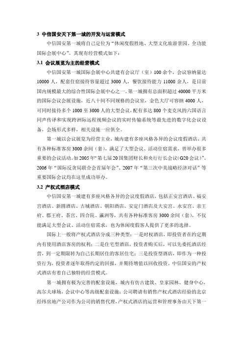中信国安第一城经营模式