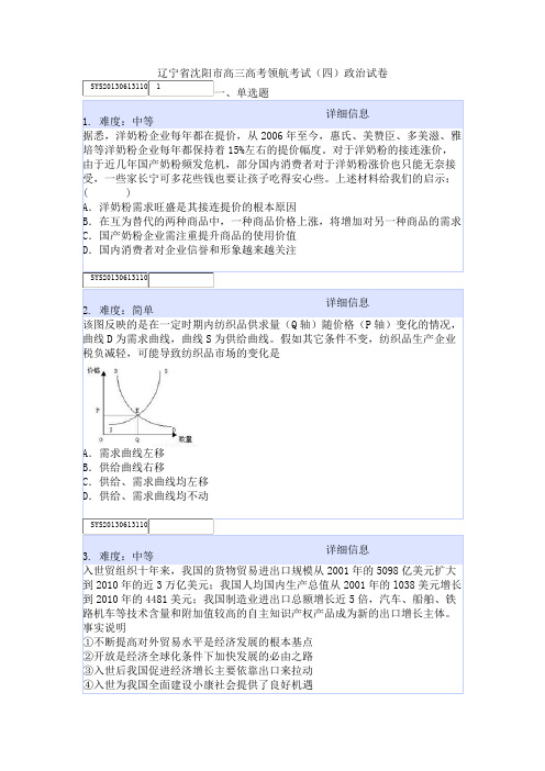 辽宁省沈阳市高三高考领航考试(四)政治试卷