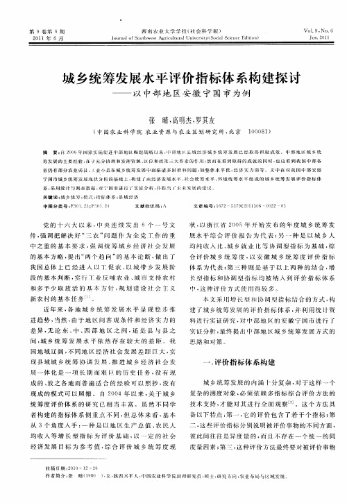 城乡统筹发展水平评价指标体系构建探讨——以中部地区安徽宁国市为例