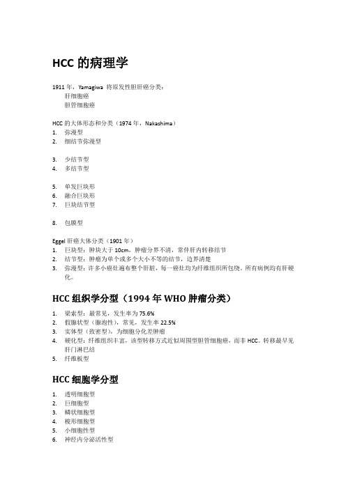 HCC的病理学