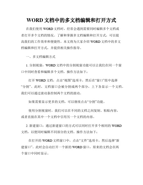 WORD文档中的多文档编辑和打开方式