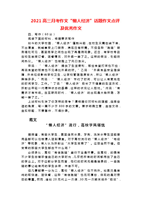 2021高三月考作文“懒人经济”话题作文点评及优秀作文