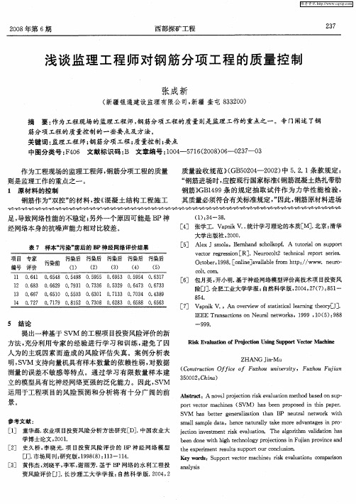 浅谈监理工程师对钢筋分项工程的质量控制