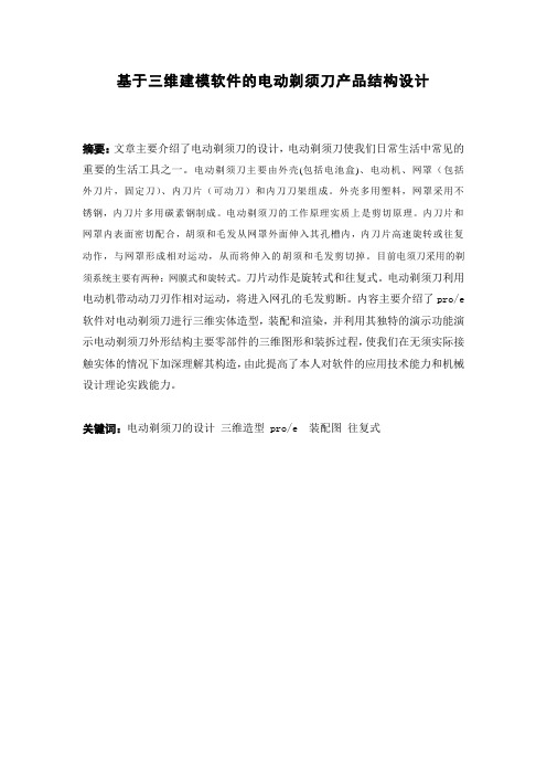 基于三维建模软件的电动剃须刀产品结构设计【毕业作品】