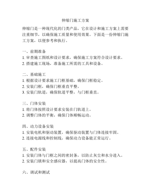 伸缩门施工方案