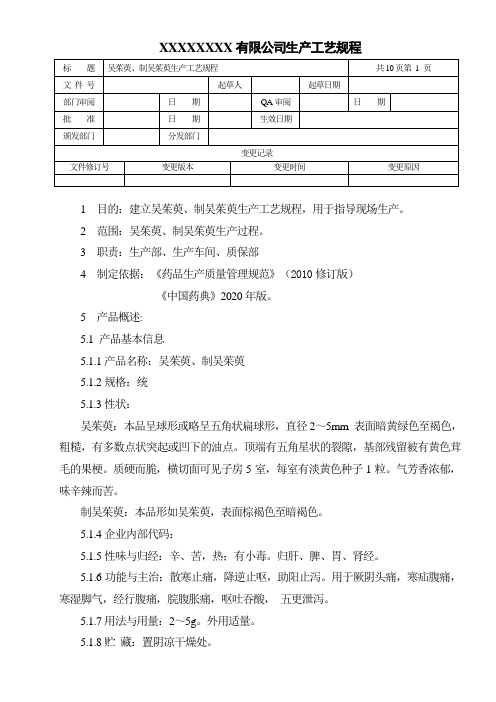 吴茱萸、制吴茱萸生产工艺规程