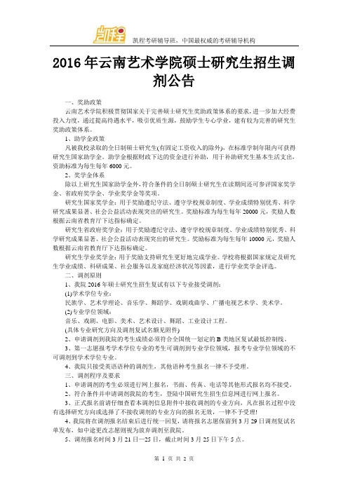 2016年云南艺术学院硕士研究生招生调剂公告
