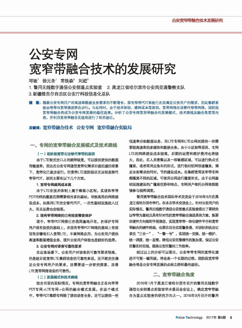 公安专网宽窄带融合技术的发展研究