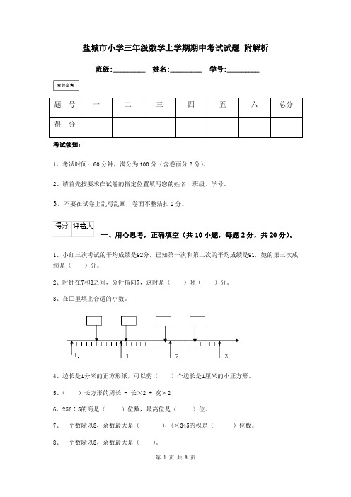 盐城市小学三年级数学上学期期中考试试题 附解析