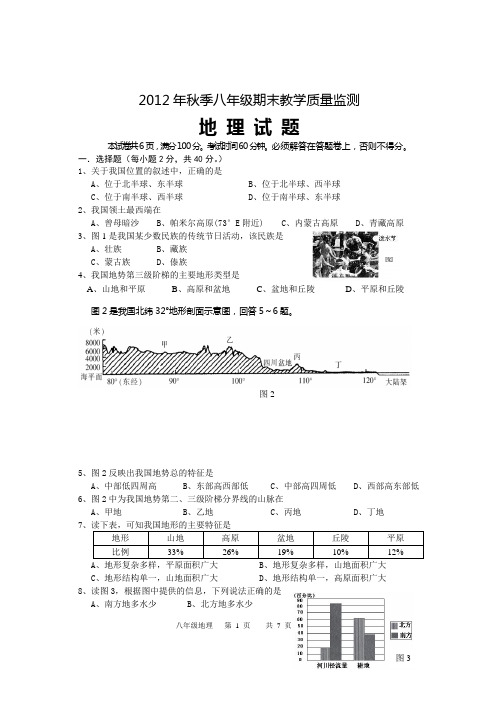 2012--2013学年上学期期末八年级地理试卷