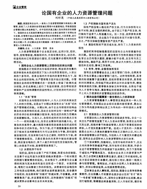 论国有企业的人力资源管理问题