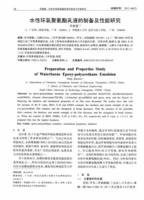 水性环氧聚氨酯乳液的制备及性能研究