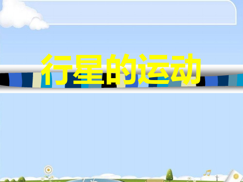 物理必修2人教版 6.1行星的运动 (共33张PPT)(优质版)