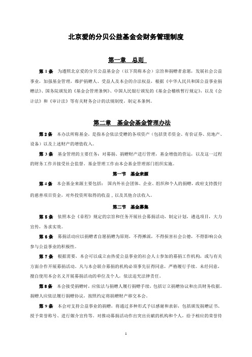 北京爱的分贝公益基金会财务管理制度