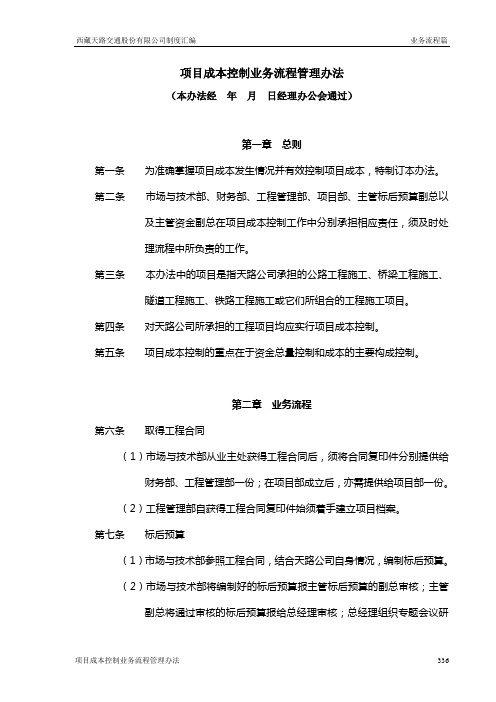 西藏天路交通股份有限公司项目成本控制业务流程管理办法汇总