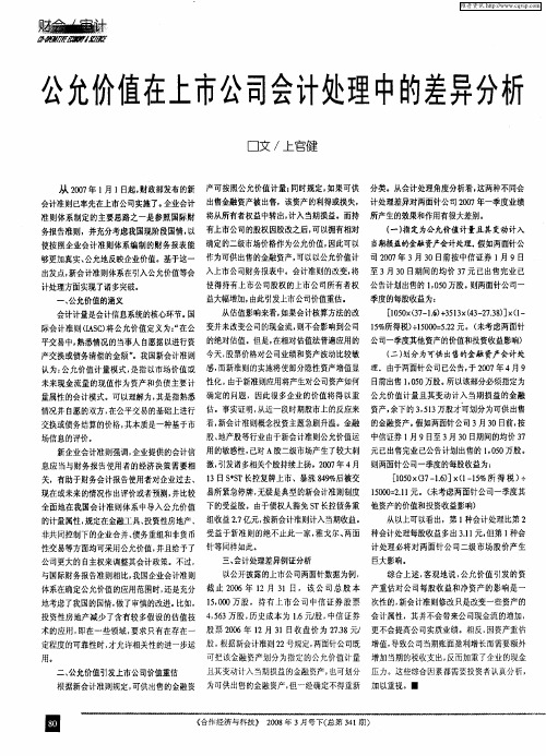 公允价值在上市公司会计处理中的差异分析