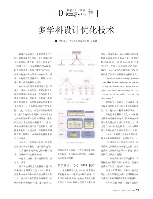 多学科设计优化技术