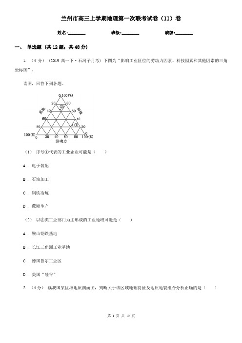兰州市高三上学期地理第一次联考试卷(II)卷