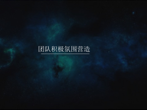 团队积极氛围营造[优质PPT]
