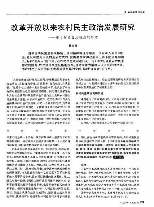 改革开放以来农村民主政治发展研究——基于村民自治视角的思考
