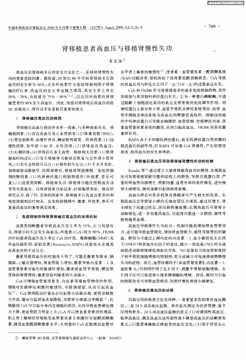 肾移植患者高血压与移植肾慢性失功