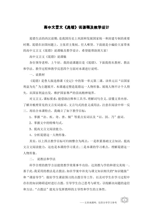 高中文言文《晁错》说课稿及教学设计