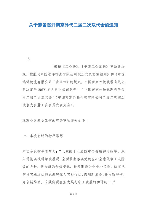 关于筹备召开南京外代二届二次双代会的通知
