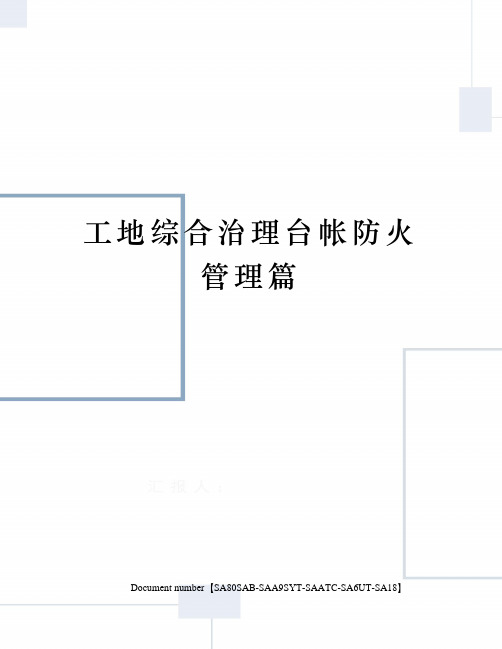 工地综合治理台帐防火管理篇