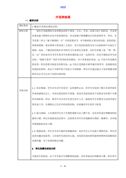 七年级生物上册 第三单元 第二章 第三节 开花和结果教学设计 (新版)新人教版-(新版)新人教版初中