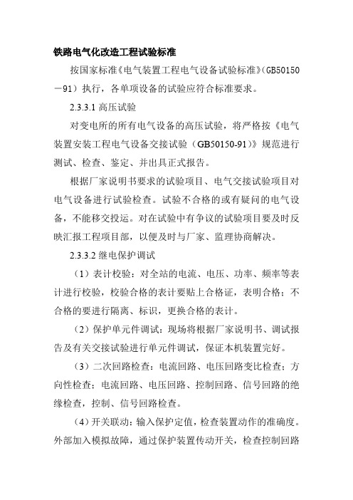 铁路电气化改造工程试验标准