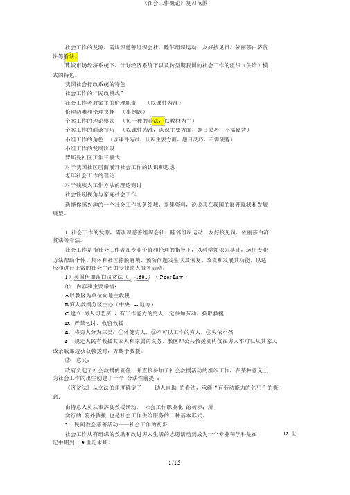 《社会工作概论》复习范围