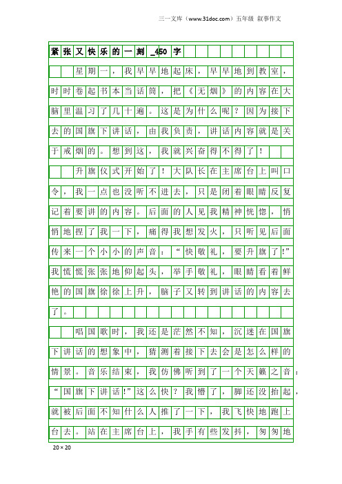五年级叙事作文：紧张又快乐的一刻_450字