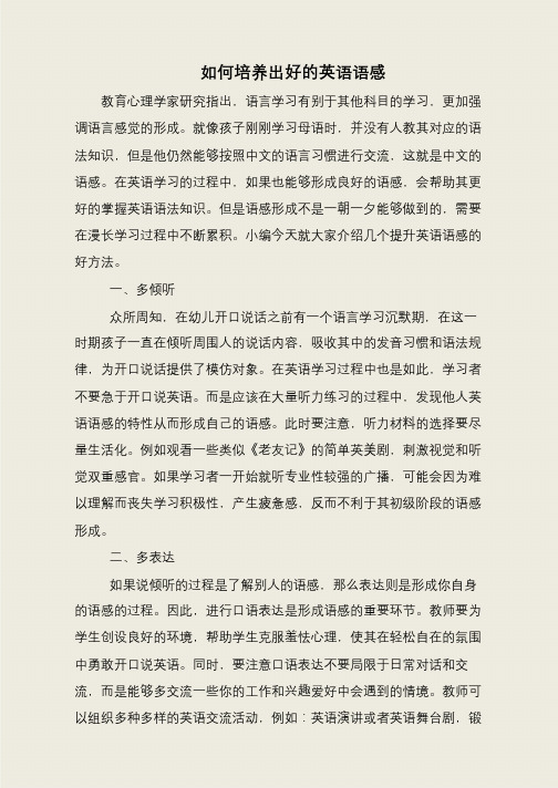 如何培养出好的英语语感