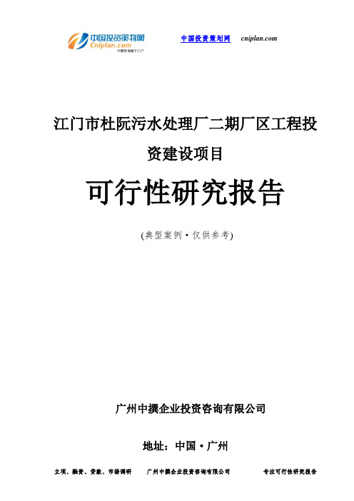 江门市杜阮污水处理厂二期厂区工程投资建设项目可行性研究报告-广州中撰咨询