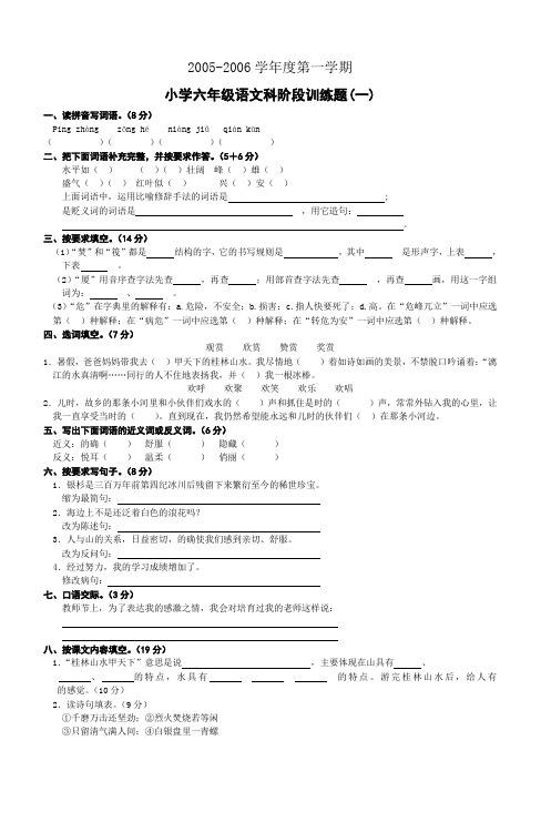 20052006学年度第一学期小学六年级语文科阶